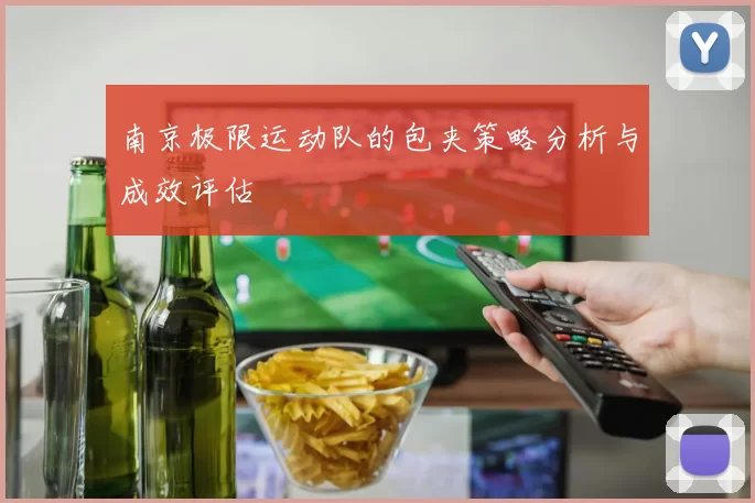 南京极限运动队的包夹策略分析与成效评估